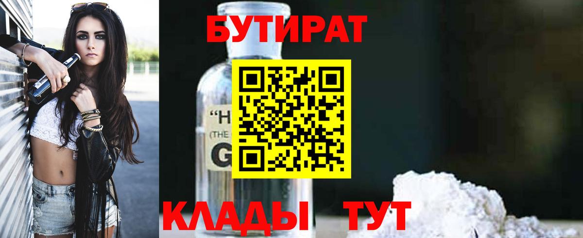 Тула  БУТИРАТ  Вход с VPN  Бутират оксибутират 